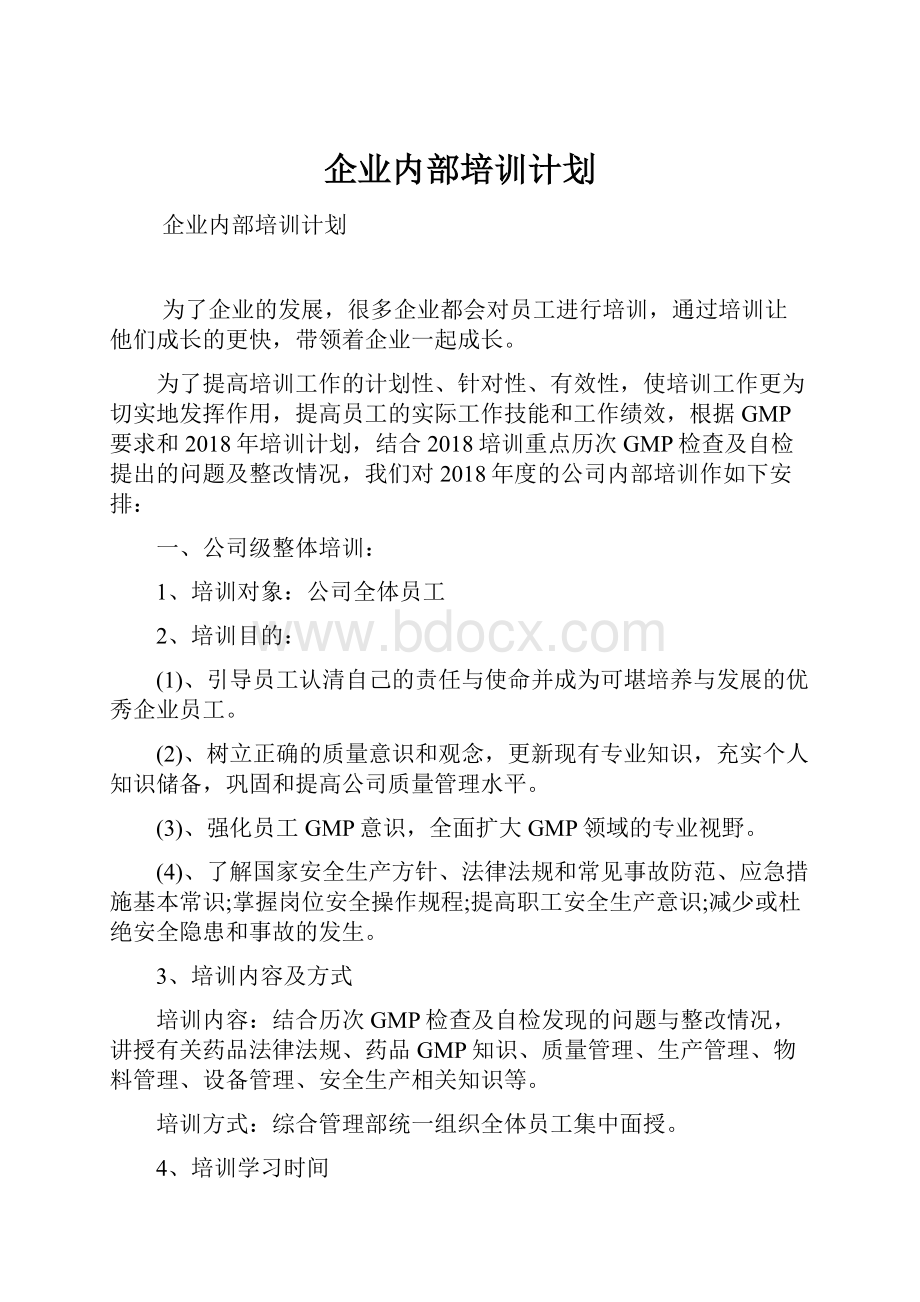 企业内部培训计划Word格式文档下载.docx_第1页