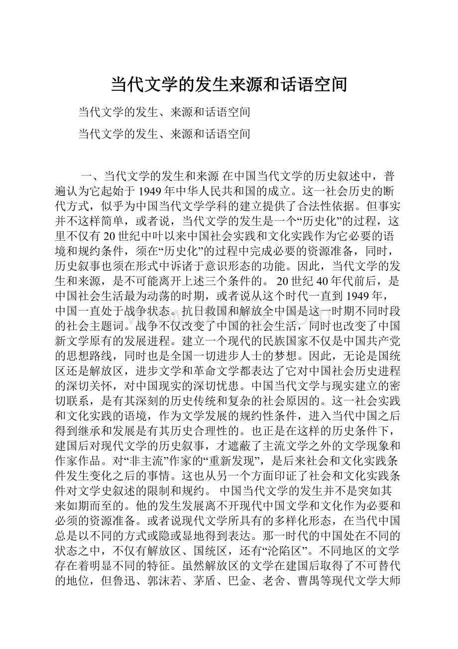 当代文学的发生来源和话语空间Word格式文档下载.docx