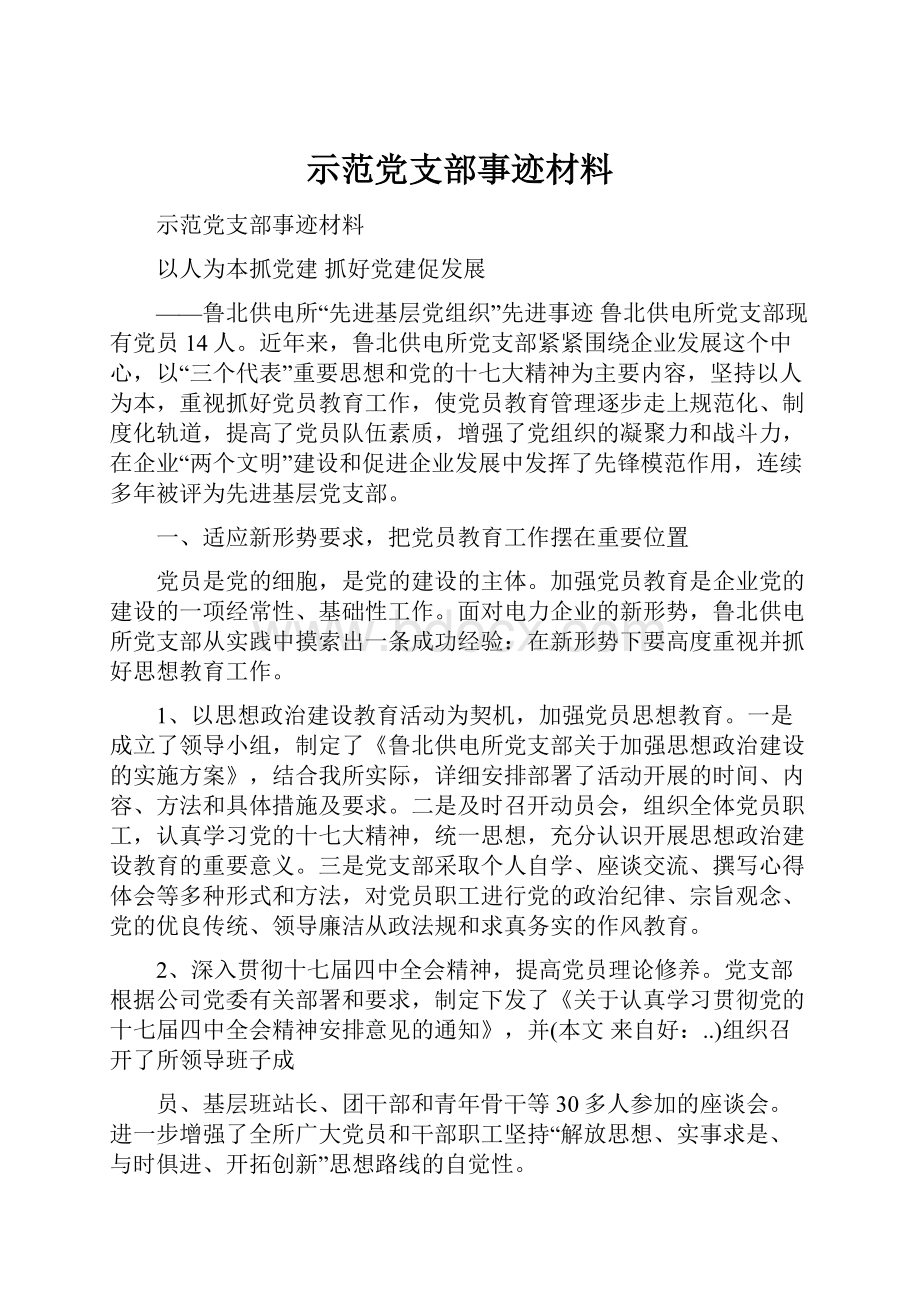 示范党支部事迹材料.docx_第1页