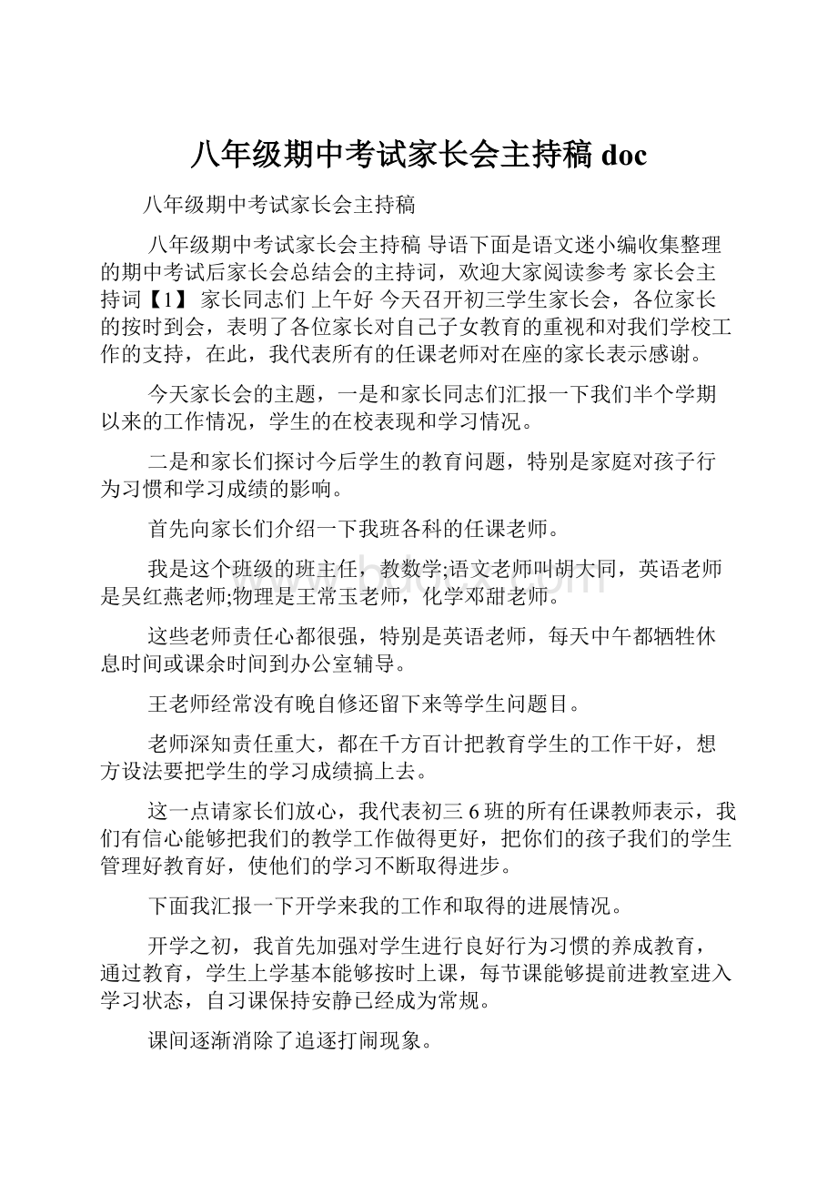 八年级期中考试家长会主持稿doc.docx_第1页