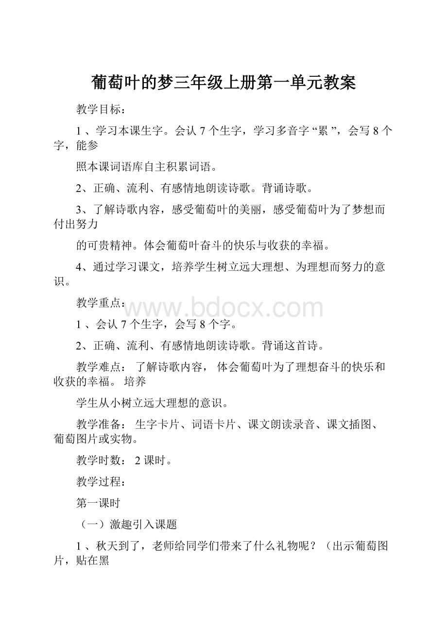 葡萄叶的梦三年级上册第一单元教案.docx_第1页