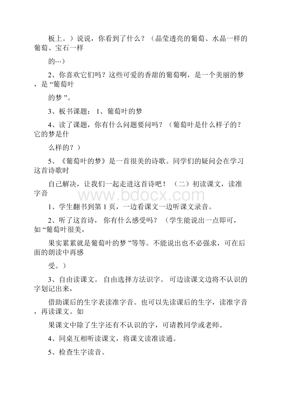 葡萄叶的梦三年级上册第一单元教案Word文档格式.docx_第2页