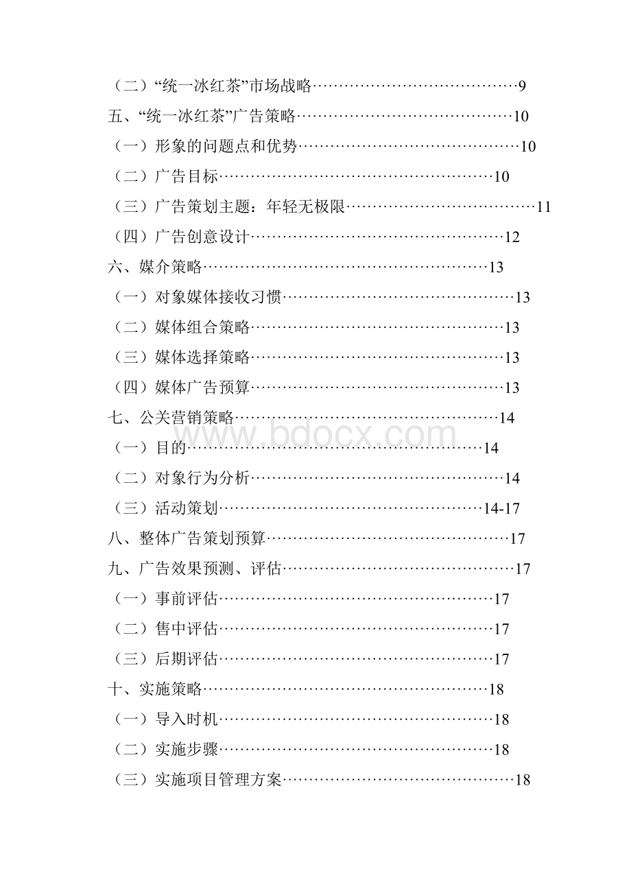 统一冰红茶促销策划书.docx_第2页