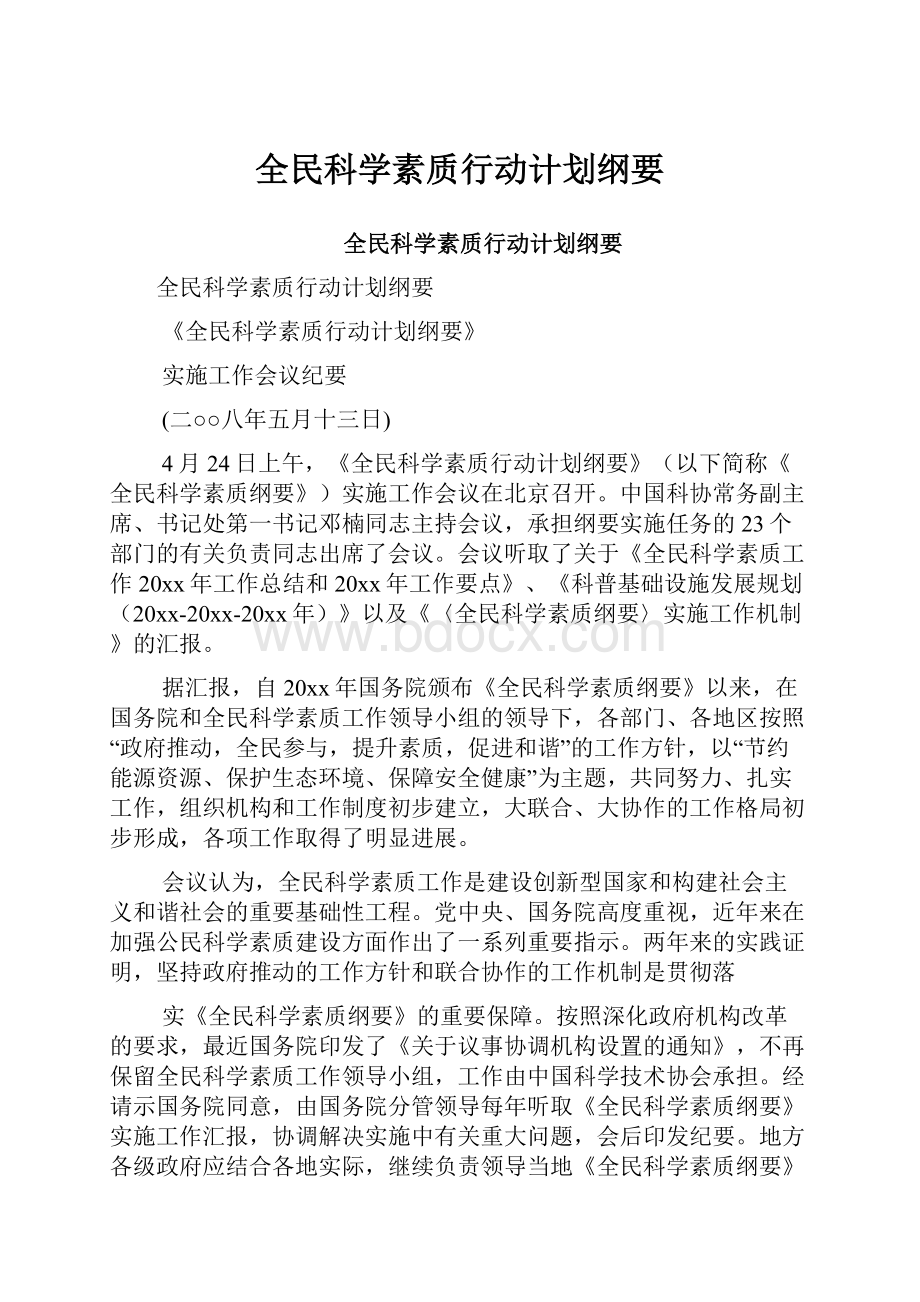 全民科学素质行动计划纲要Word格式文档下载.docx