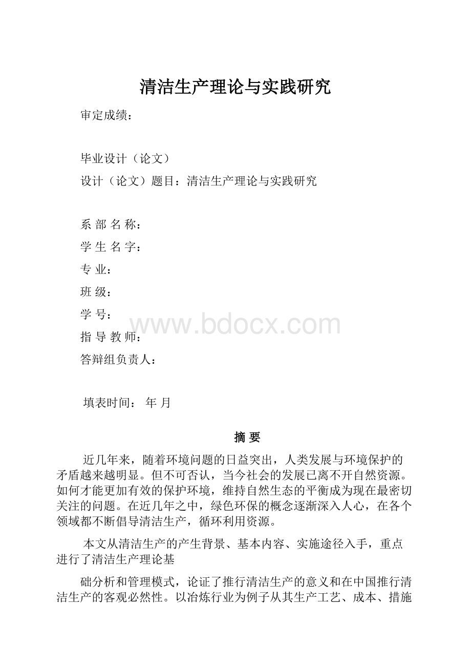 清洁生产理论与实践研究Word格式.docx_第1页