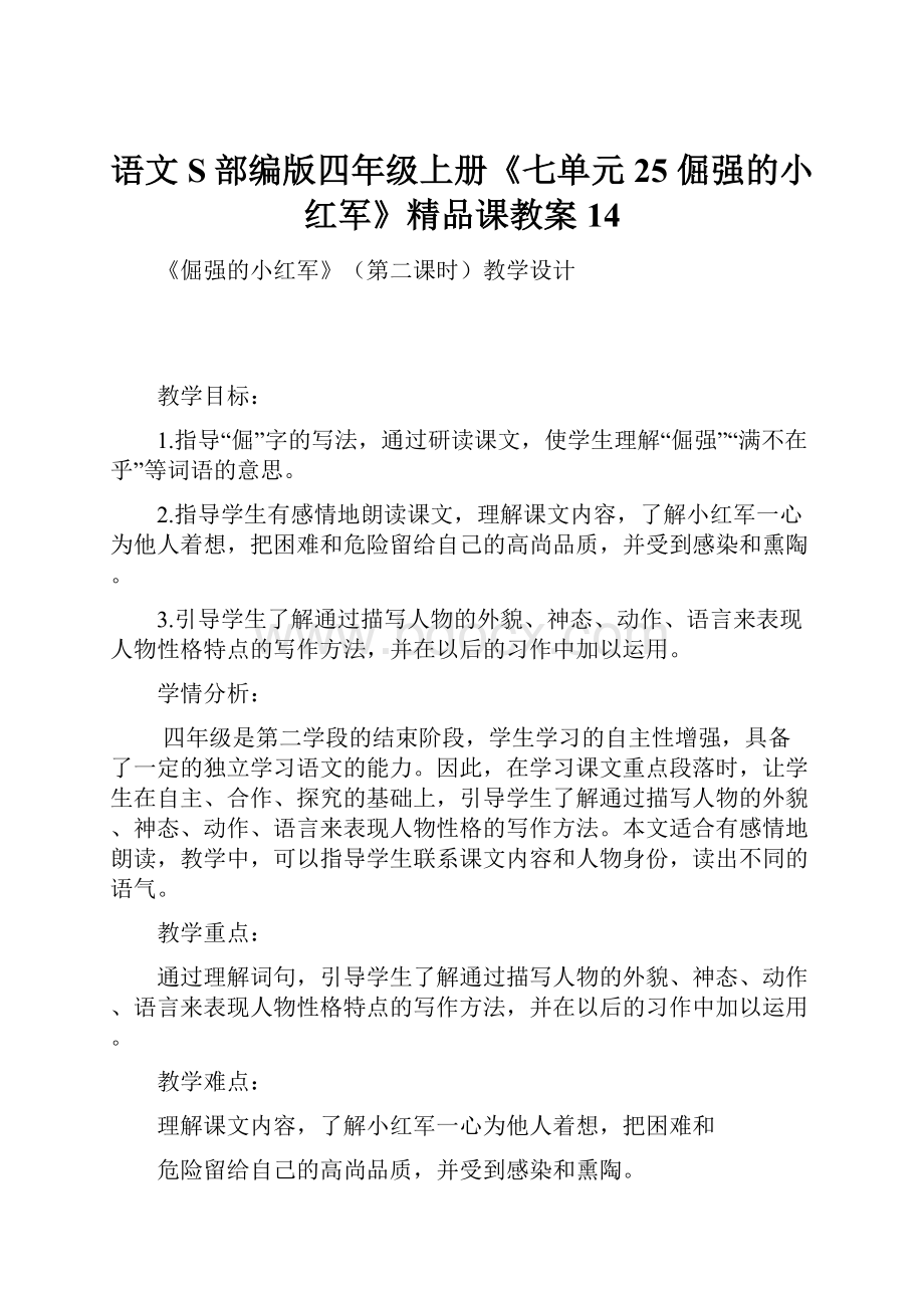 语文S部编版四年级上册《七单元25 倔强的小红军》精品课教案14.docx