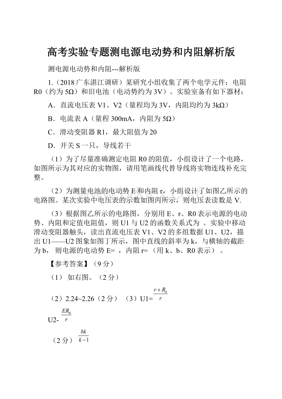 高考实验专题测电源电动势和内阻解析版.docx