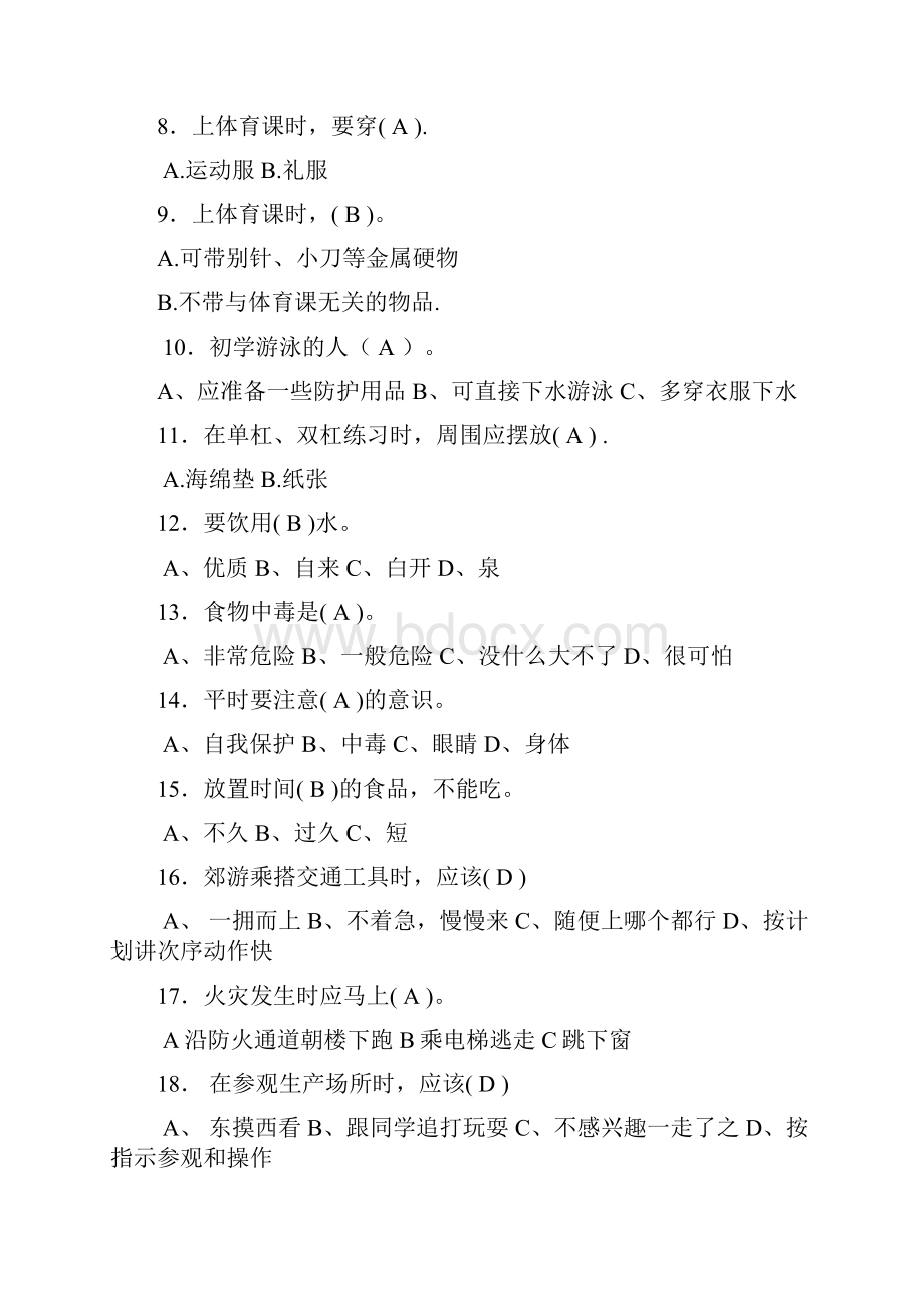 中小学校生习网安全知识竞赛试题及参考答案与解析.docx_第2页