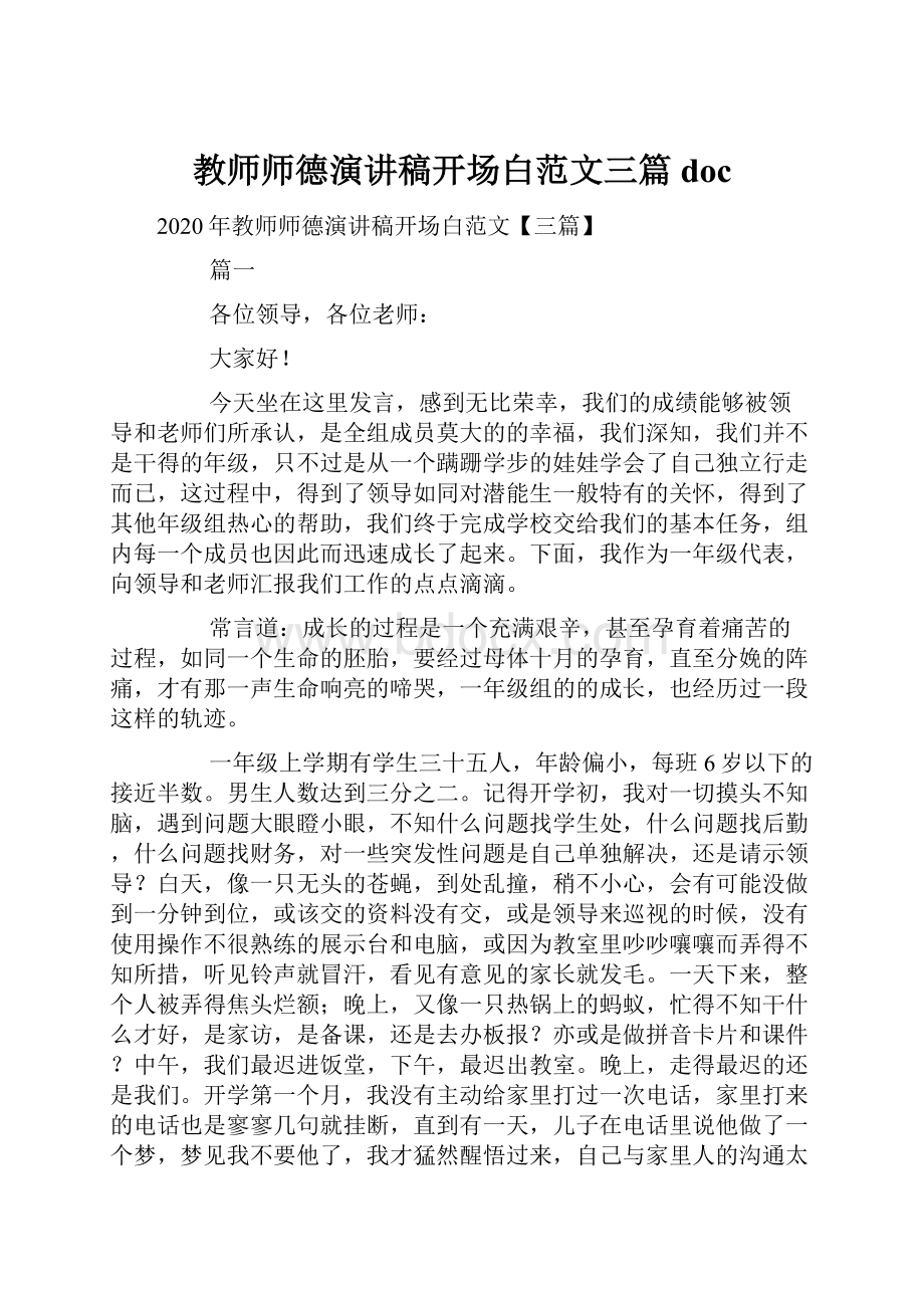 教师师德演讲稿开场白范文三篇docWord格式.docx