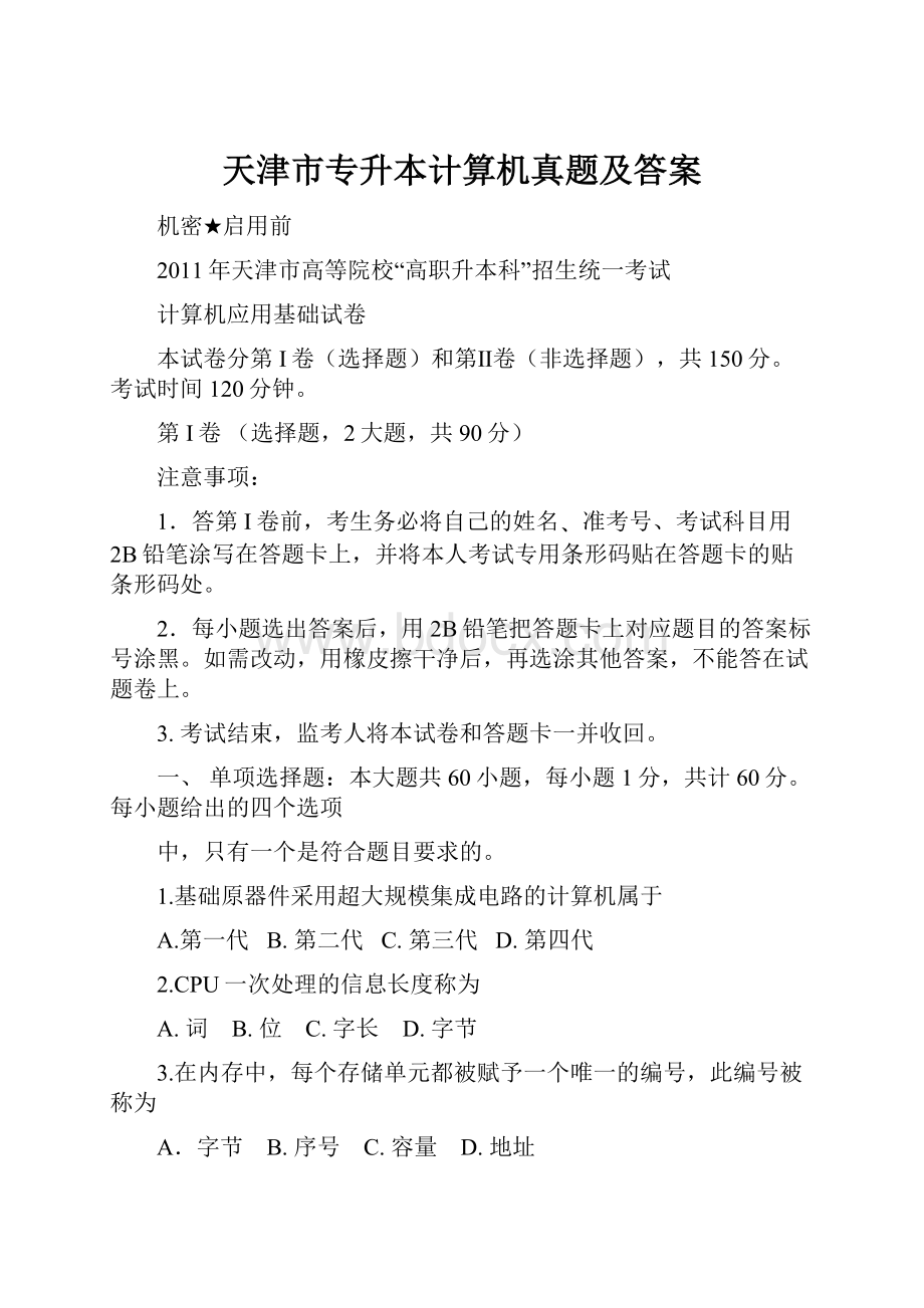 天津市专升本计算机真题及答案.docx