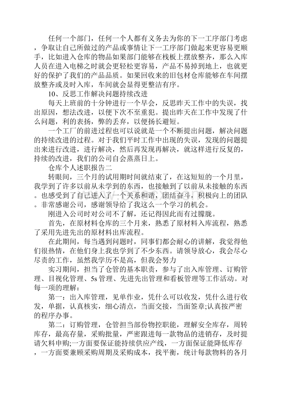 仓库个人述职报告范文5篇.docx_第3页