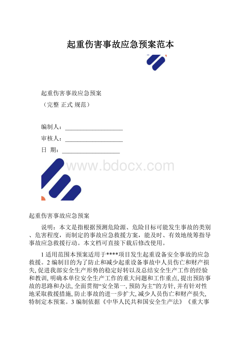 起重伤害事故应急预案范本.docx_第1页