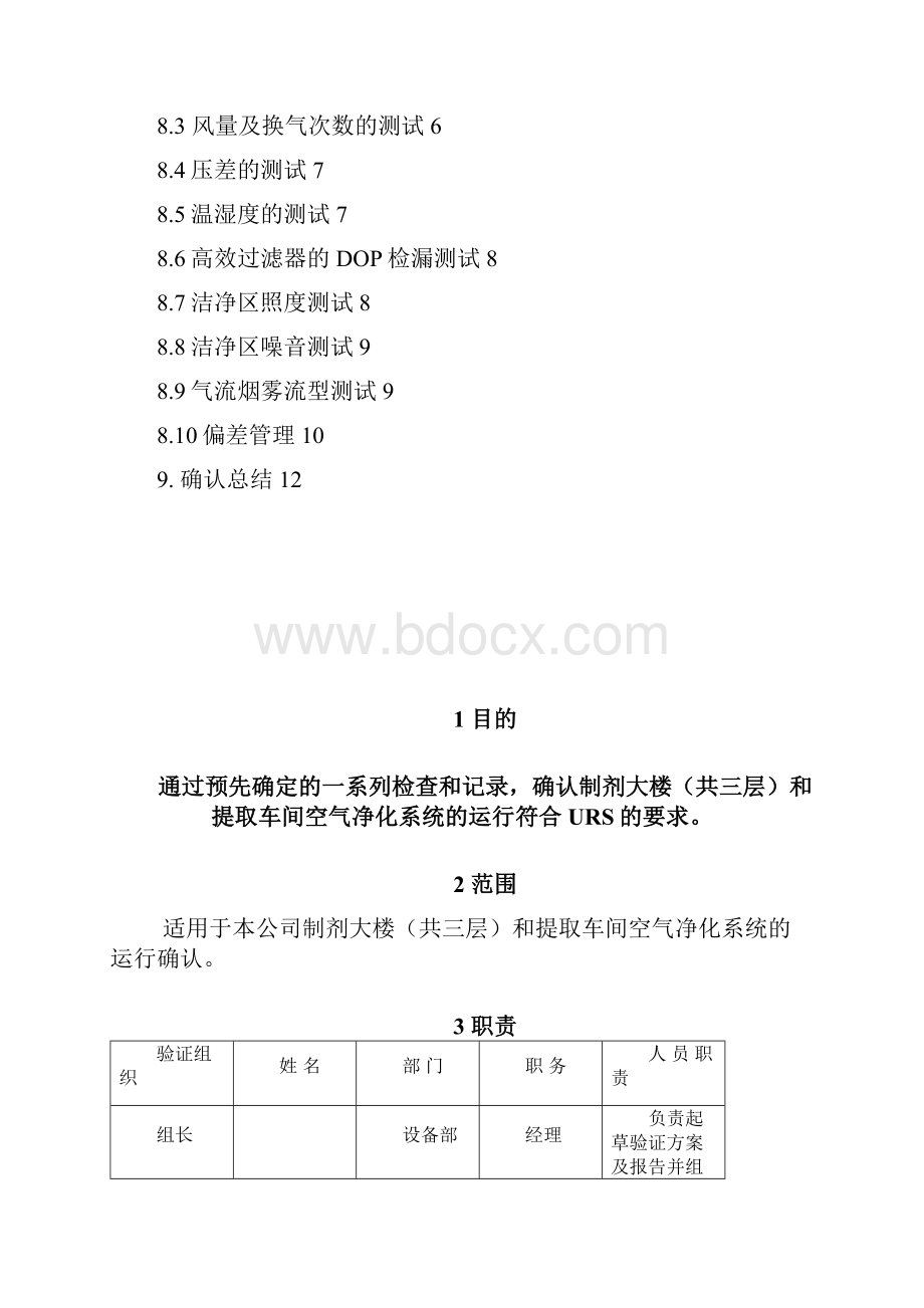 新大陆空气净化系统运行确认方案.docx_第2页