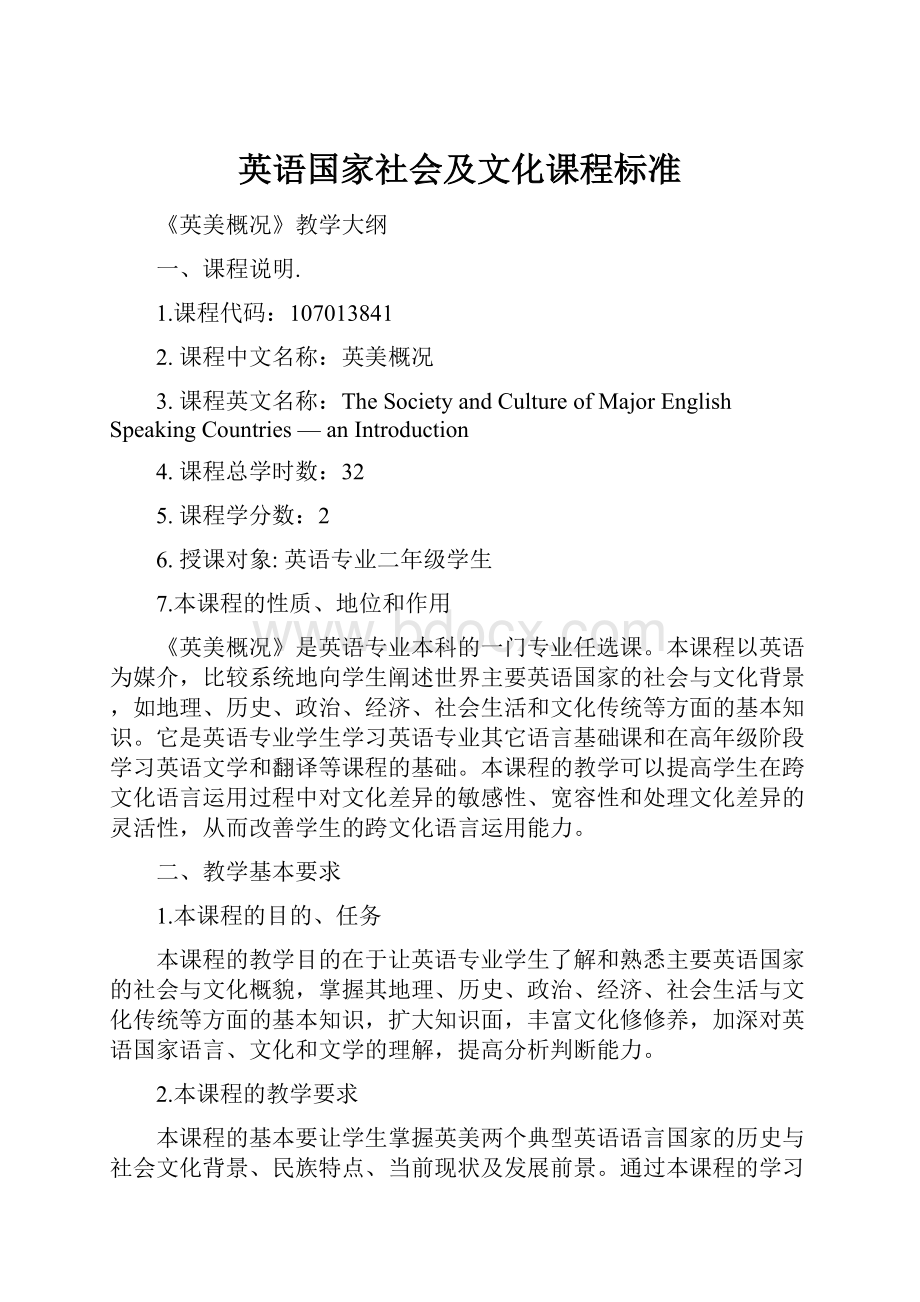 英语国家社会及文化课程标准Word文件下载.docx_第1页