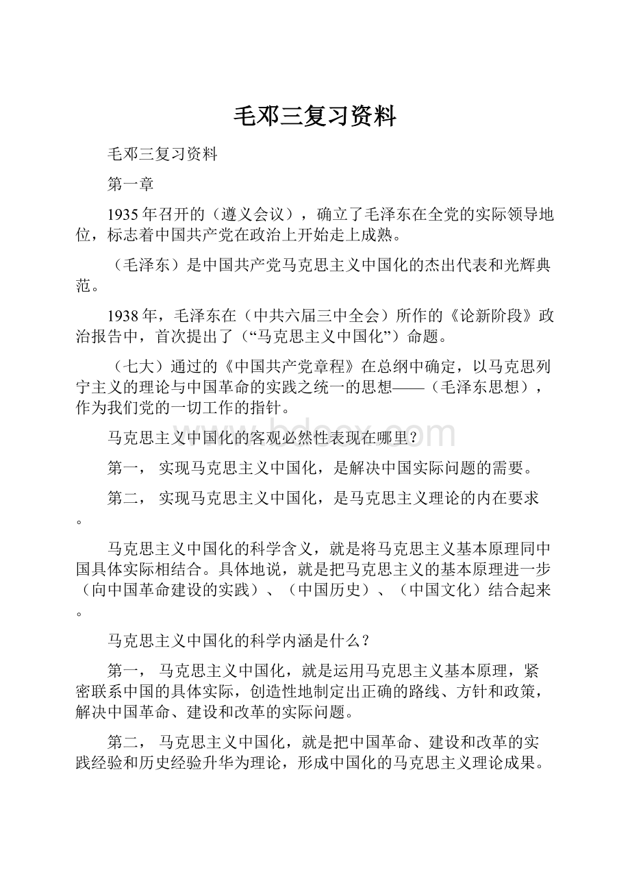 毛邓三复习资料.docx