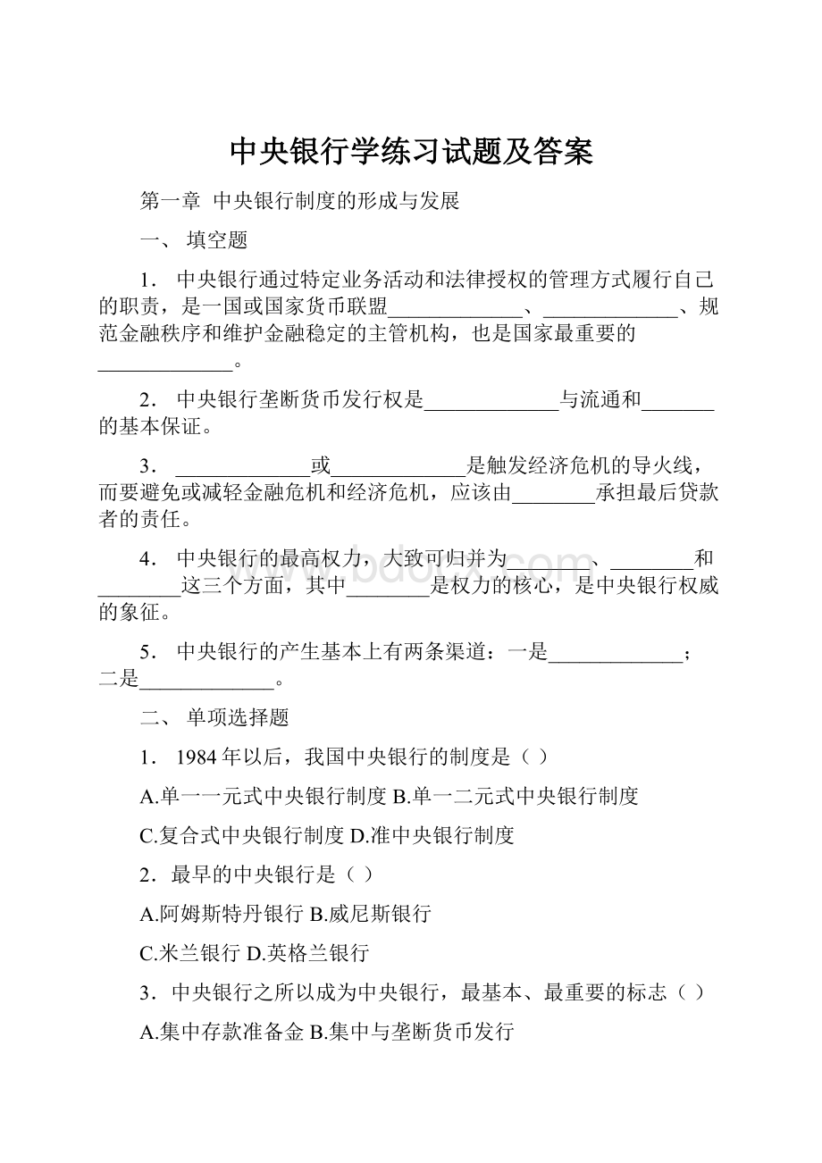 中央银行学练习试题及答案.docx_第1页