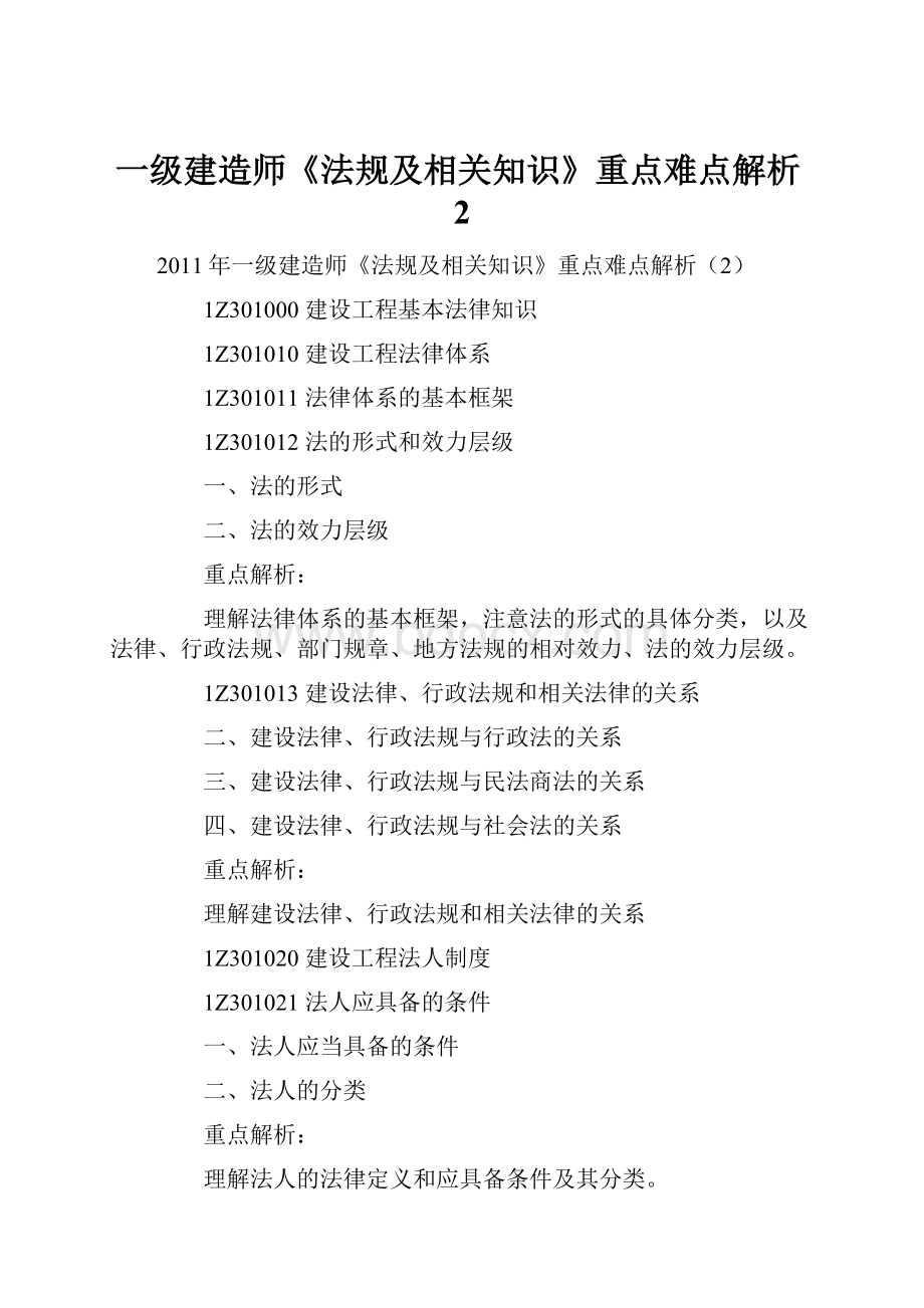 一级建造师《法规及相关知识》重点难点解析2.docx