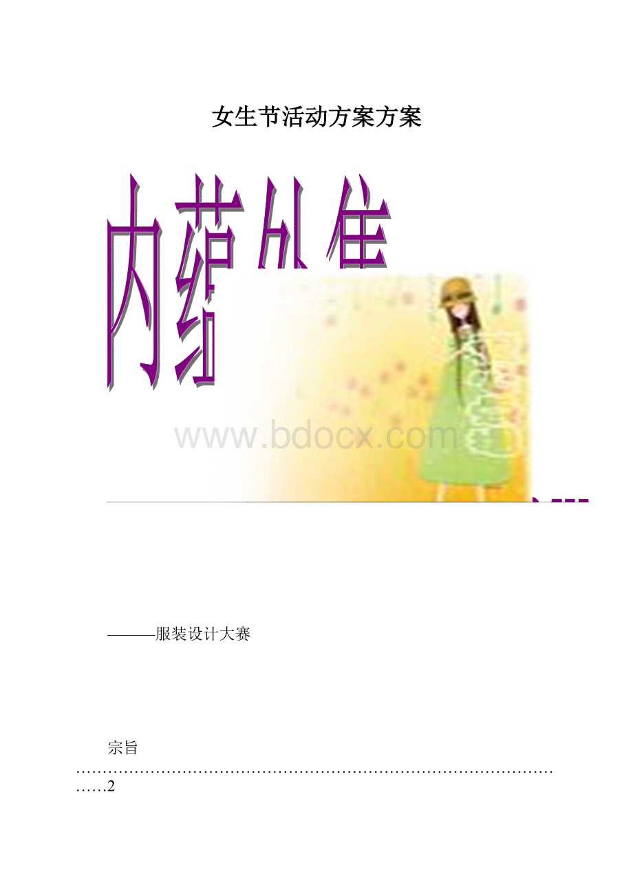 女生节活动方案方案.docx_第1页