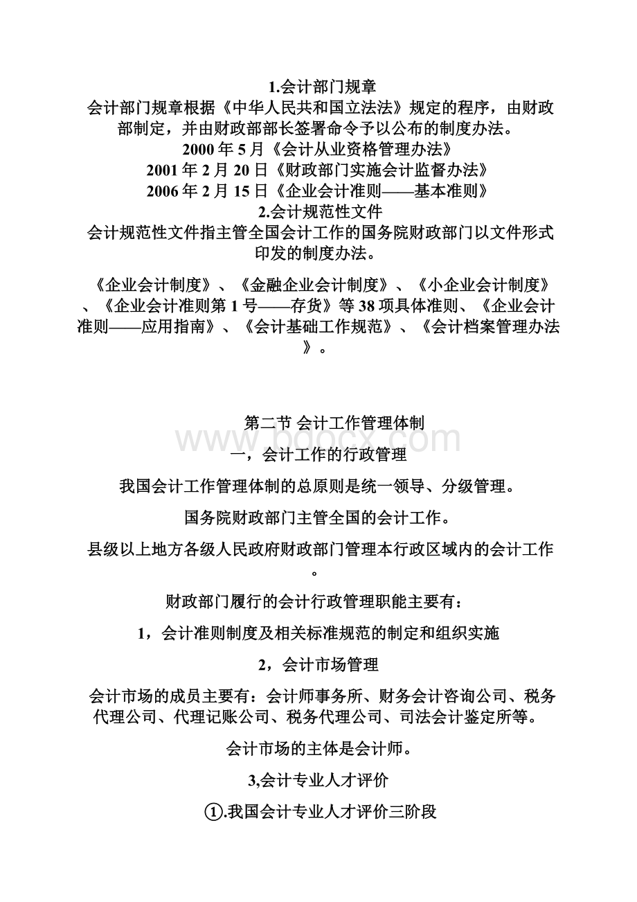 安徽会计从业资格证考试讲义 第一章 会计法律制度Word文档下载推荐.docx_第3页