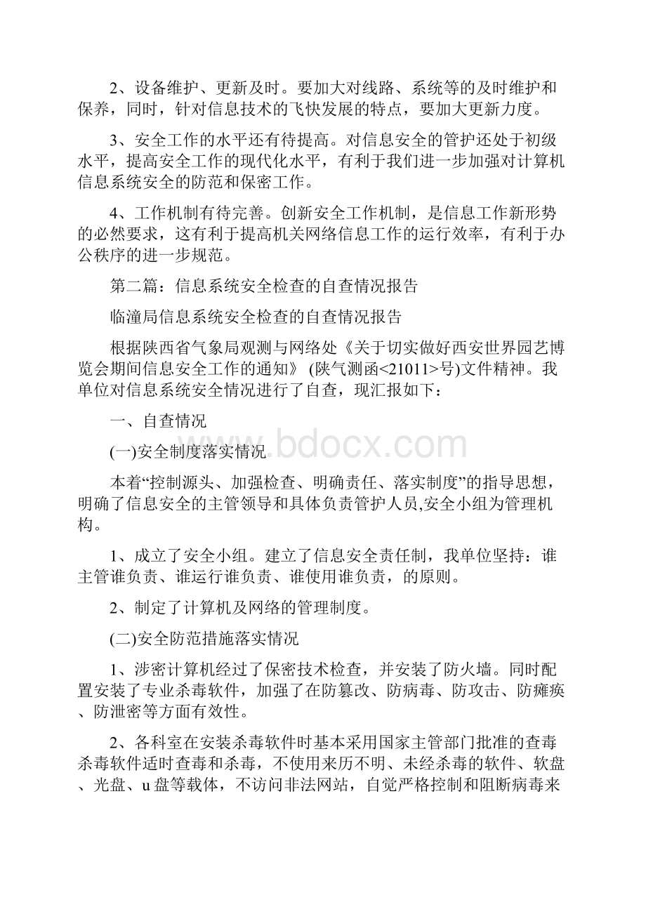 信息系统安全检查的自查情况报告多篇范文.docx_第3页