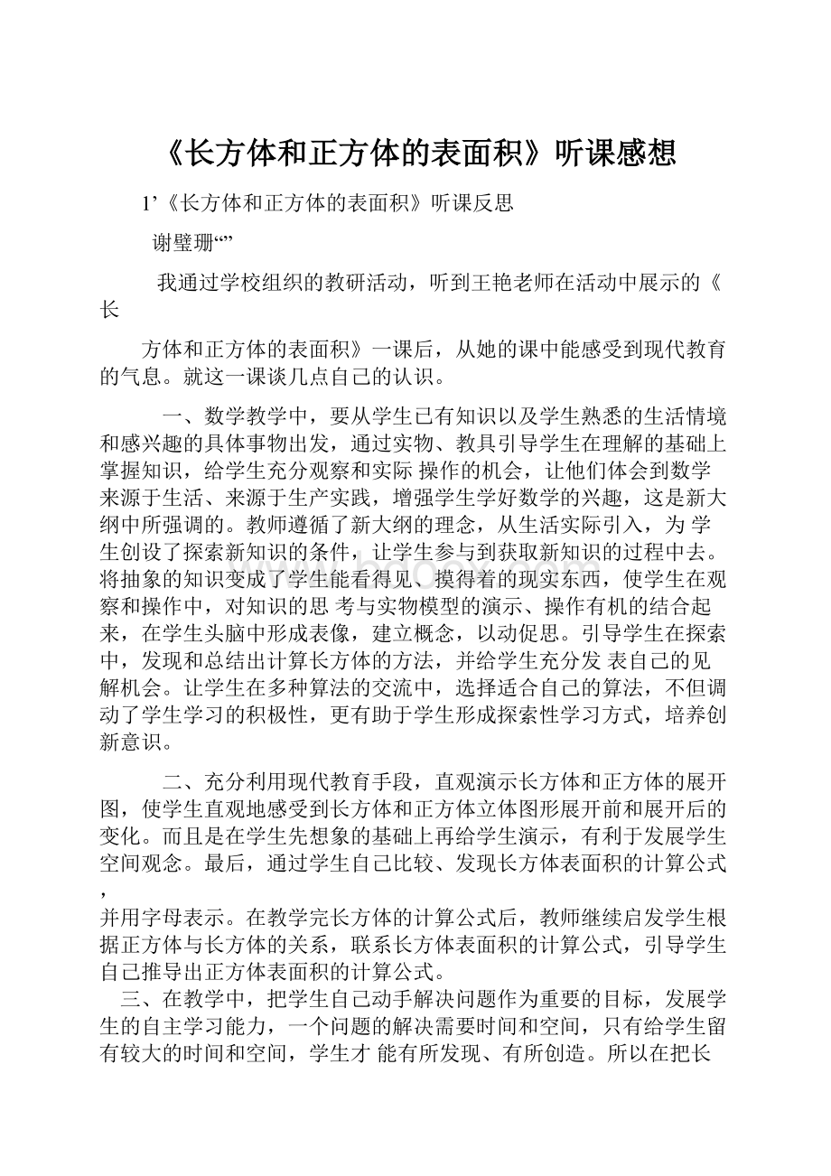 《长方体和正方体的表面积》听课感想文档格式.docx