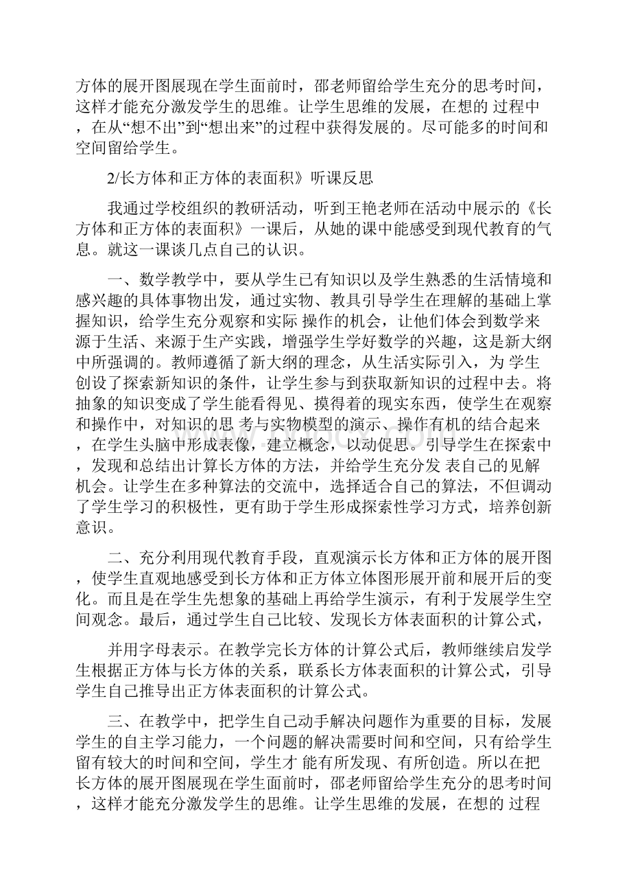 《长方体和正方体的表面积》听课感想.docx_第2页