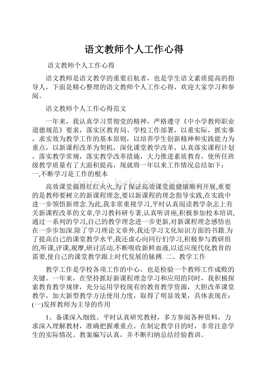 语文教师个人工作心得.docx_第1页