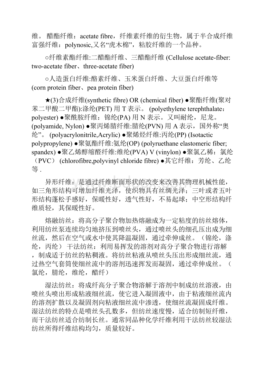 纺织知识大全教学文案.docx_第2页