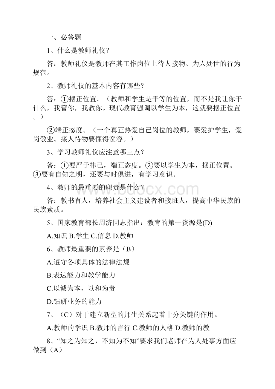 教师礼仪知识竞赛题目答案.docx_第3页