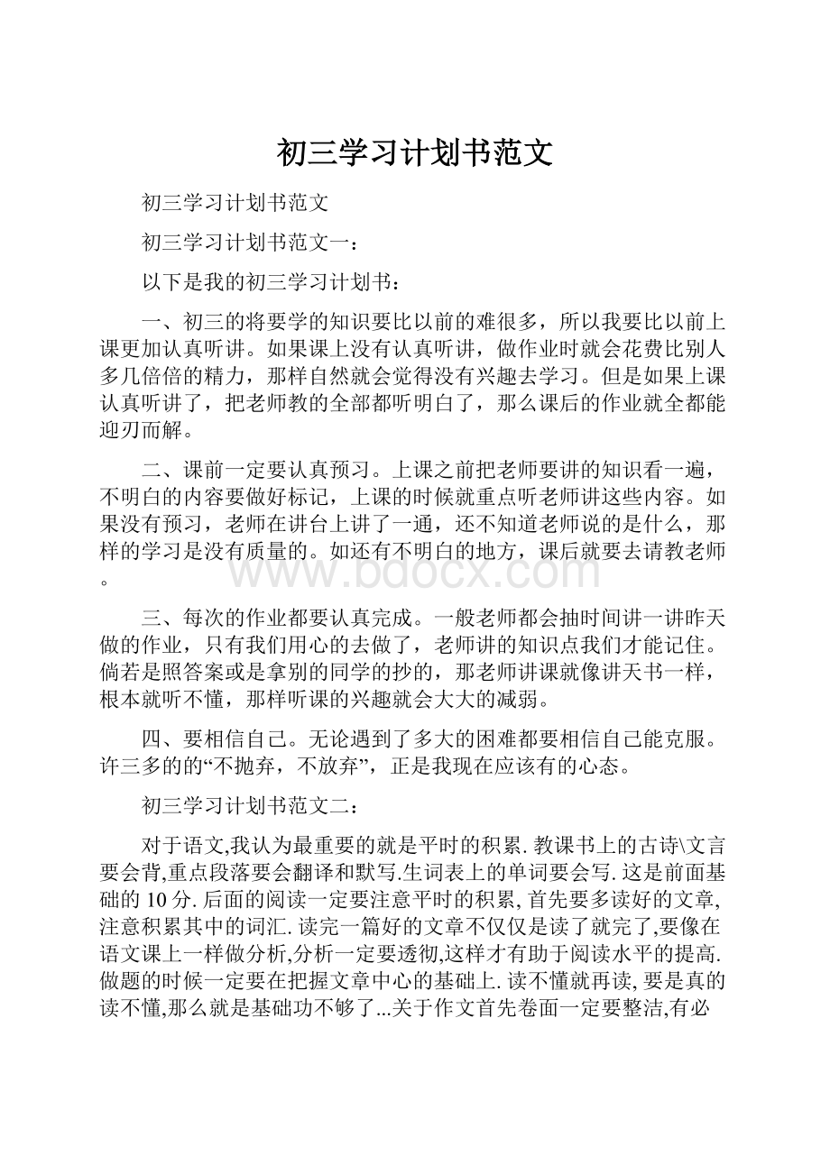 初三学习计划书范文Word文档下载推荐.docx_第1页