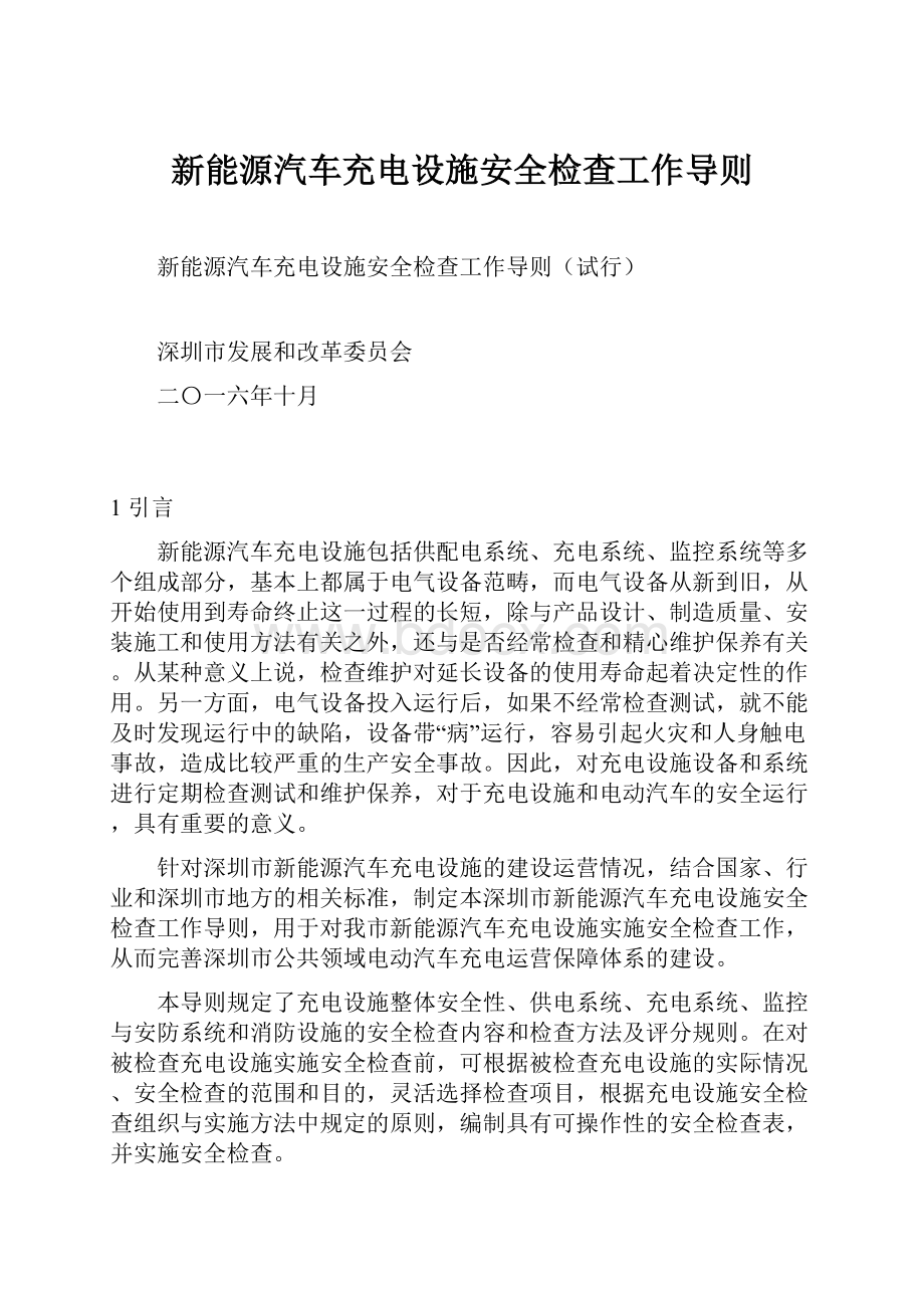 新能源汽车充电设施安全检查工作导则.docx