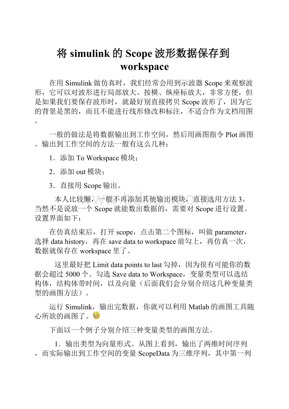 将simulink的Scope波形数据保存到workspaceWord文档下载推荐.docx