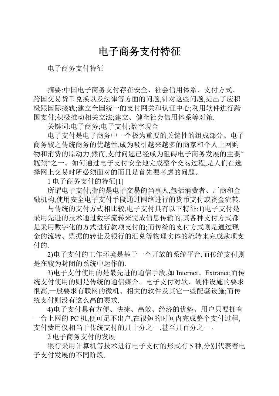 电子商务支付特征Word格式文档下载.docx_第1页