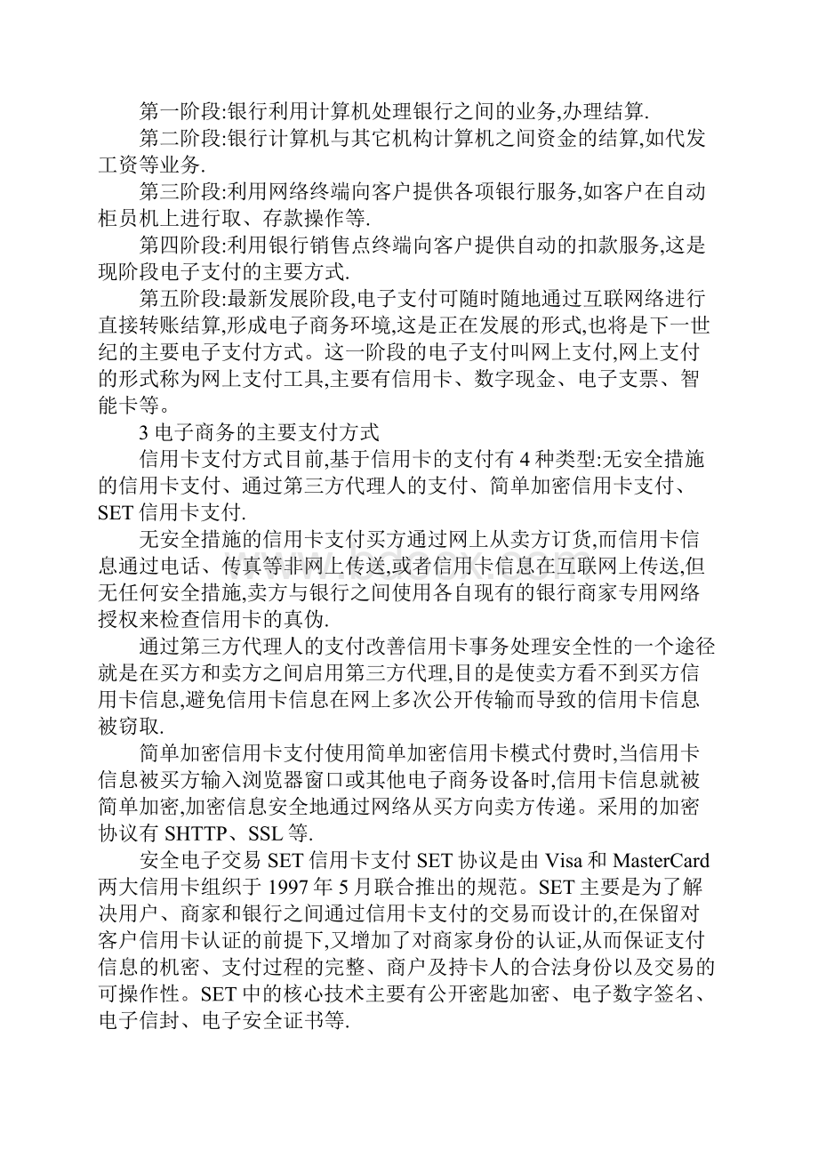 电子商务支付特征Word格式文档下载.docx_第2页