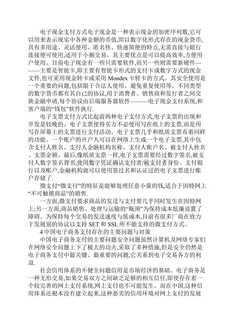 电子商务支付特征Word格式文档下载.docx_第3页