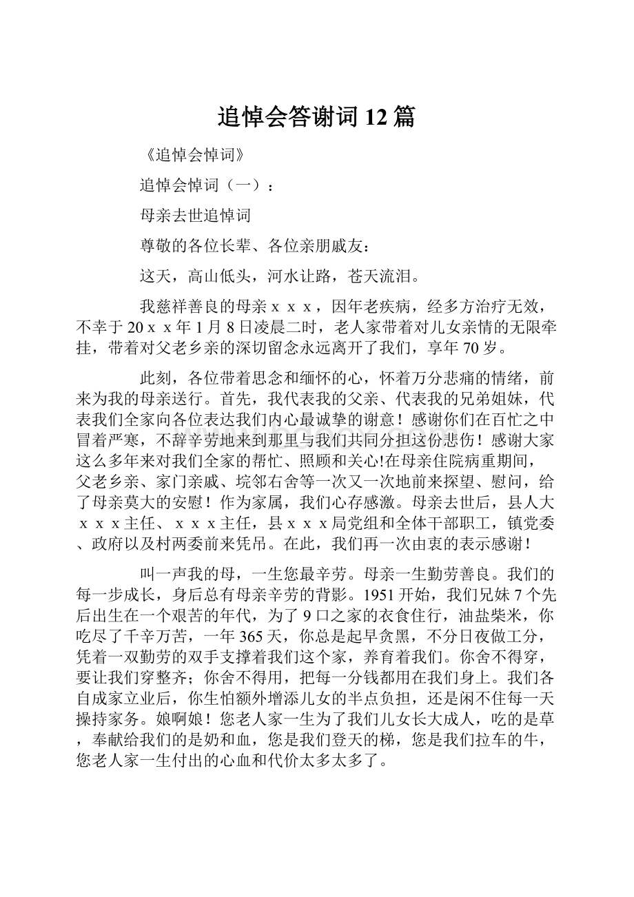 追悼会答谢词12篇Word格式.docx_第1页