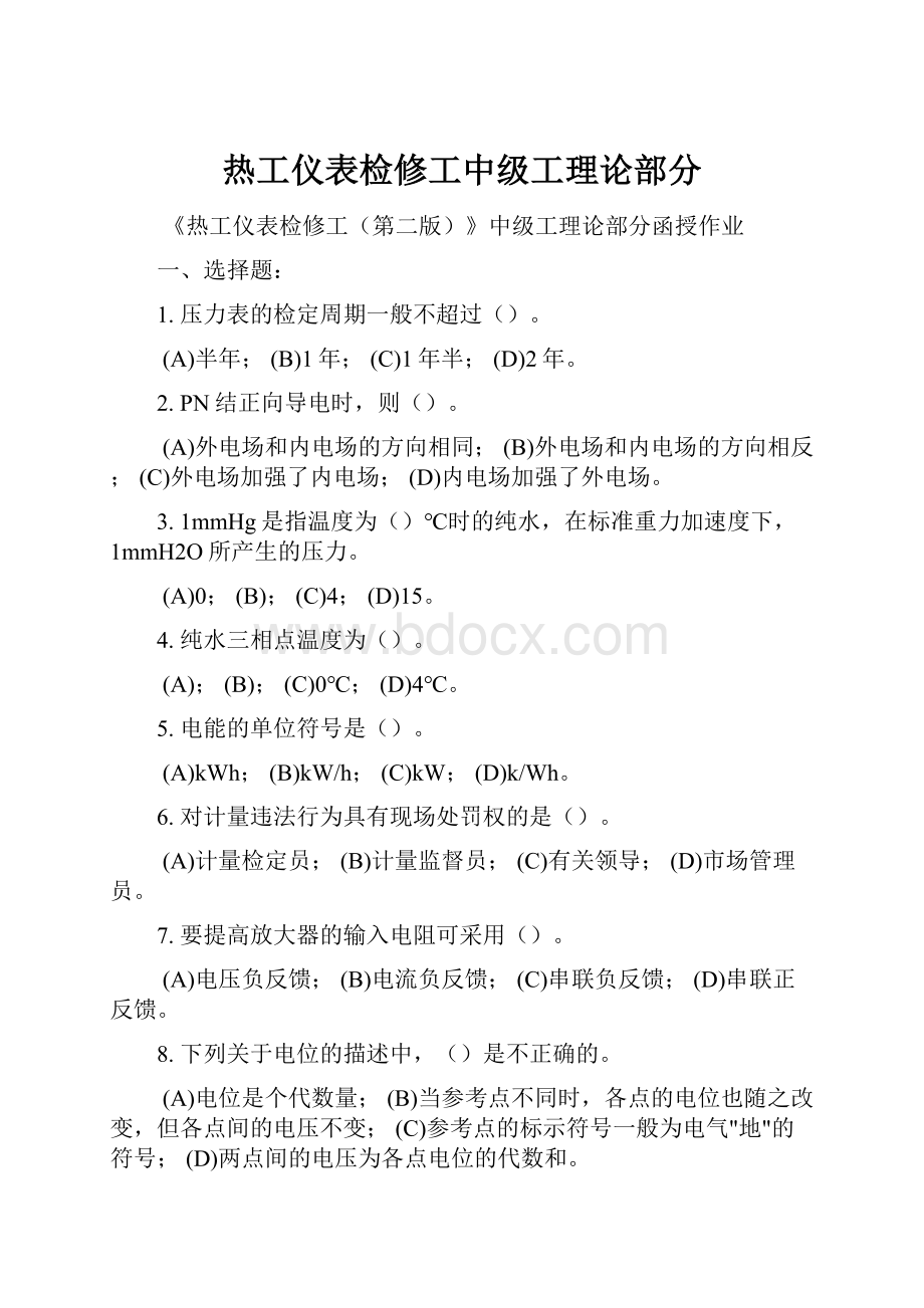 热工仪表检修工中级工理论部分.docx_第1页