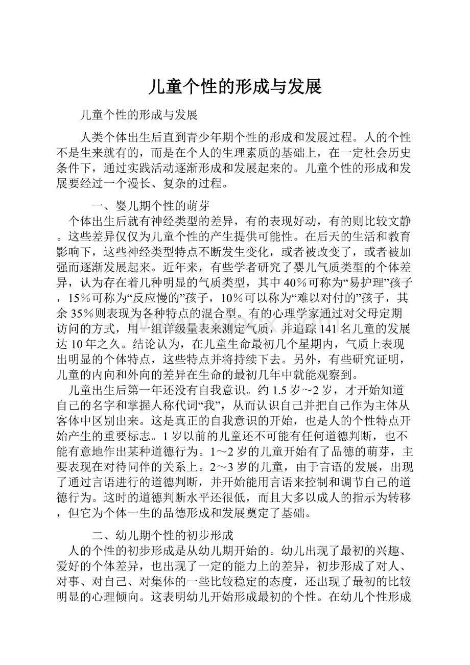 儿童个性的形成与发展.docx