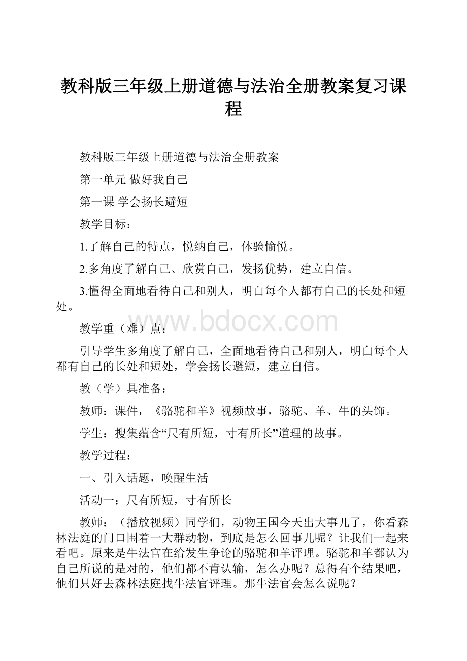 教科版三年级上册道德与法治全册教案复习课程Word文档下载推荐.docx_第1页