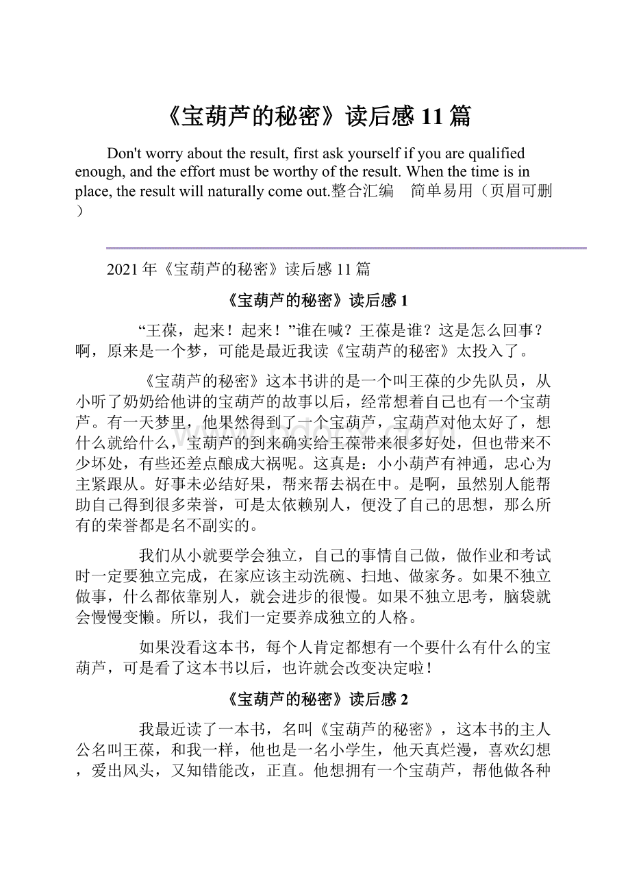 《宝葫芦的秘密》读后感11篇Word格式文档下载.docx_第1页