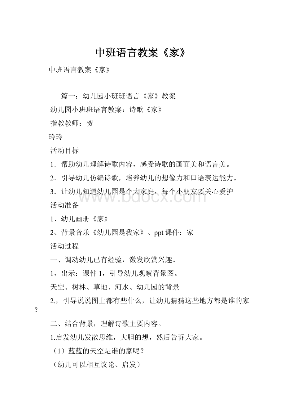 中班语言教案《家》Word文档下载推荐.docx_第1页