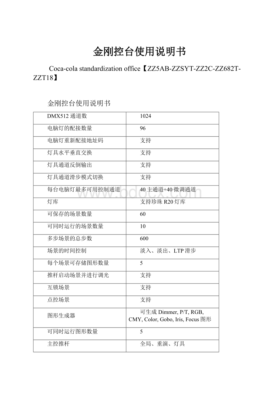 金刚控台使用说明书.docx