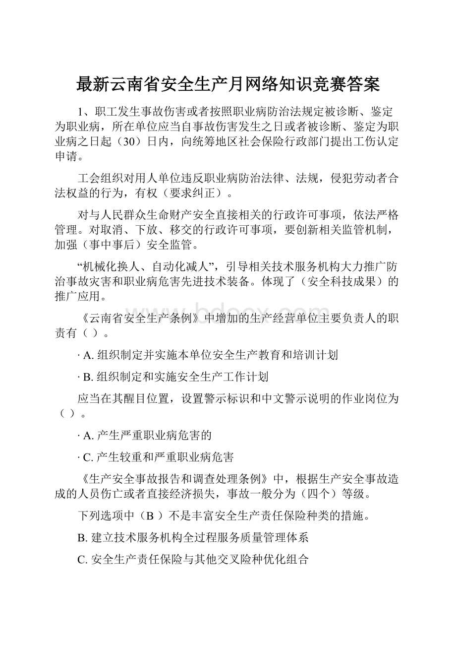 最新云南省安全生产月网络知识竞赛答案.docx_第1页