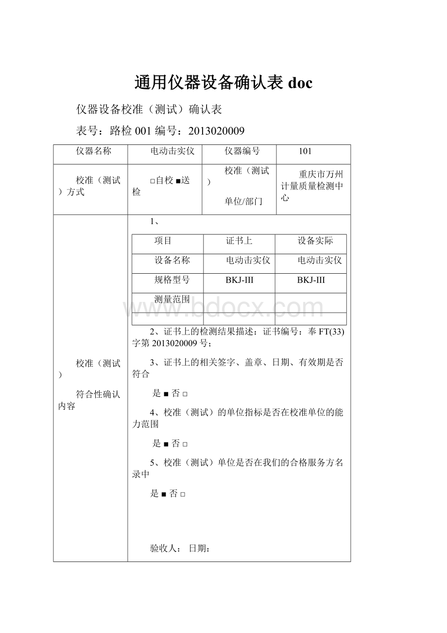 通用仪器设备确认表doc.docx_第1页