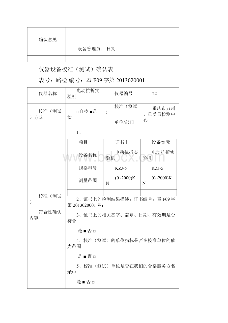 通用仪器设备确认表doc.docx_第2页