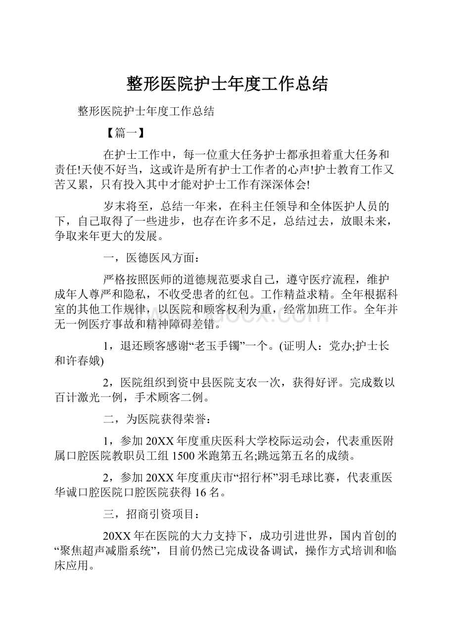 整形医院护士年度工作总结.docx_第1页