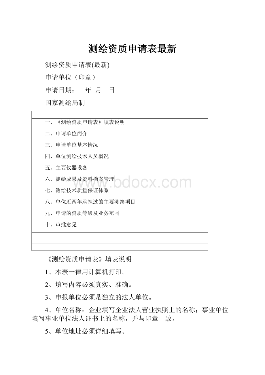 测绘资质申请表最新.docx