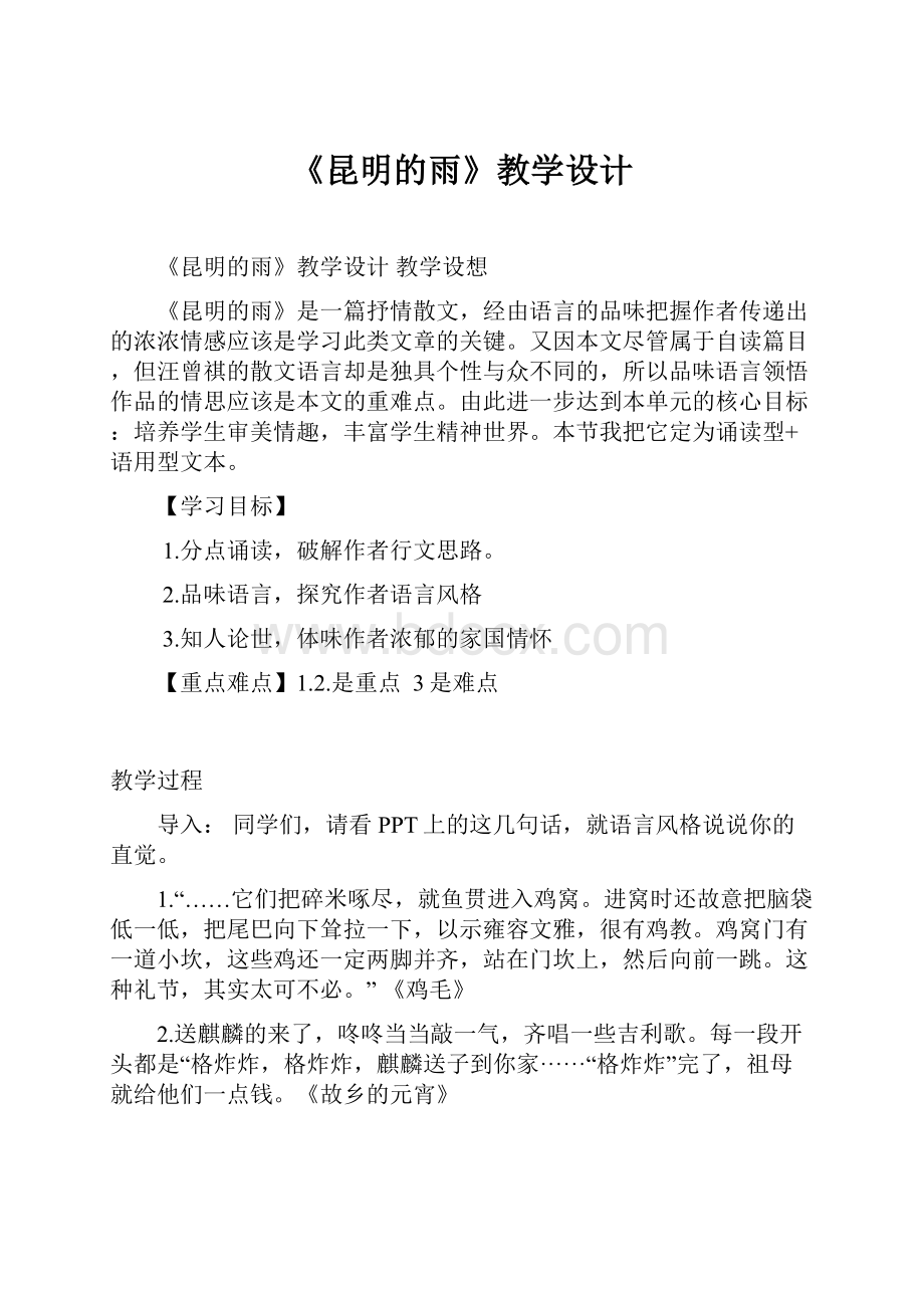 《昆明的雨》教学设计Word文档下载推荐.docx