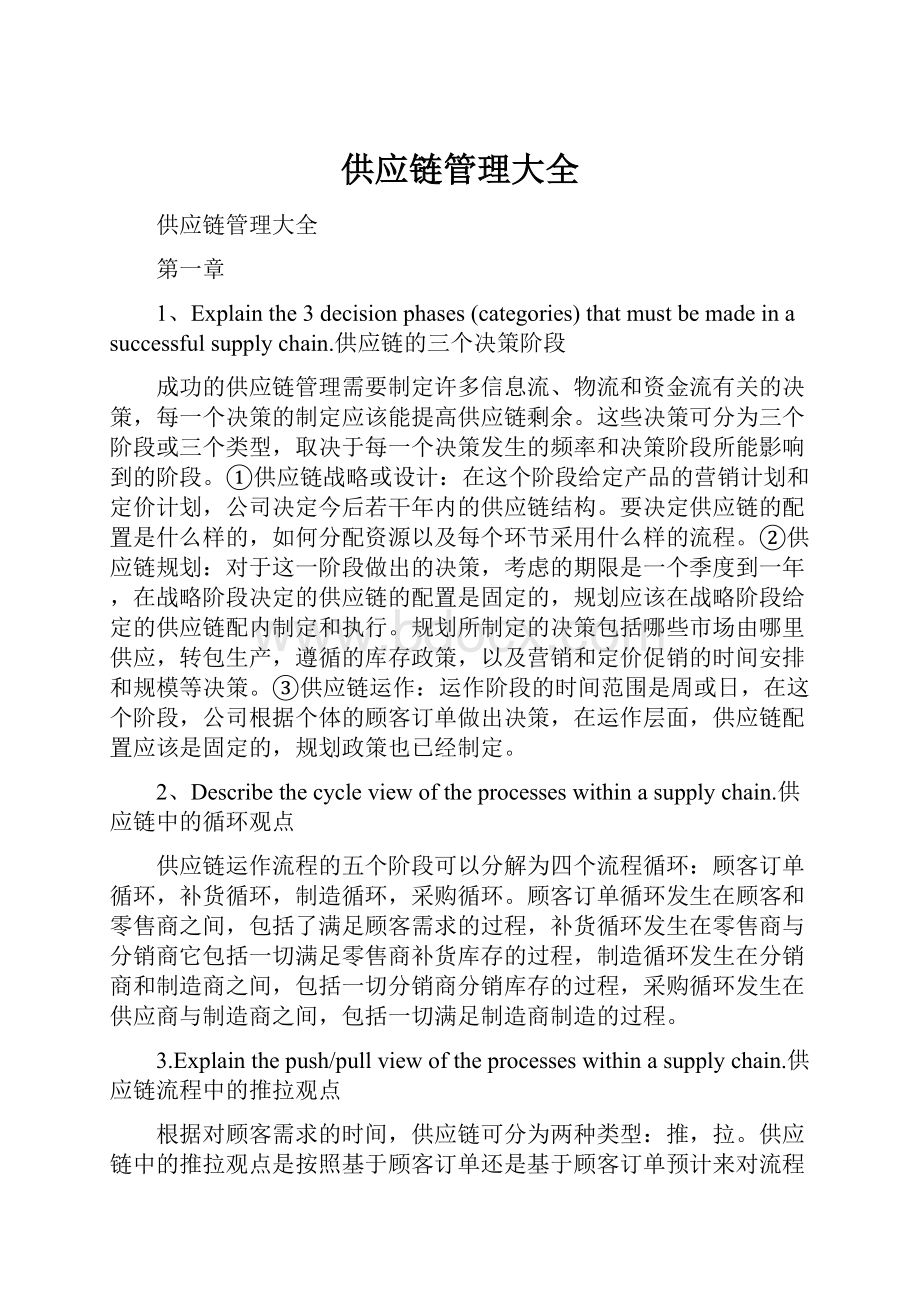 供应链管理大全文档格式.docx