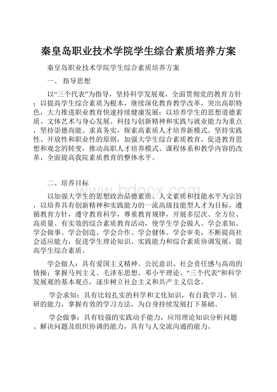 秦皇岛职业技术学院学生综合素质培养方案.docx